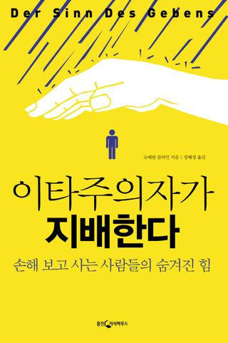 이타주의자가 지배한다
